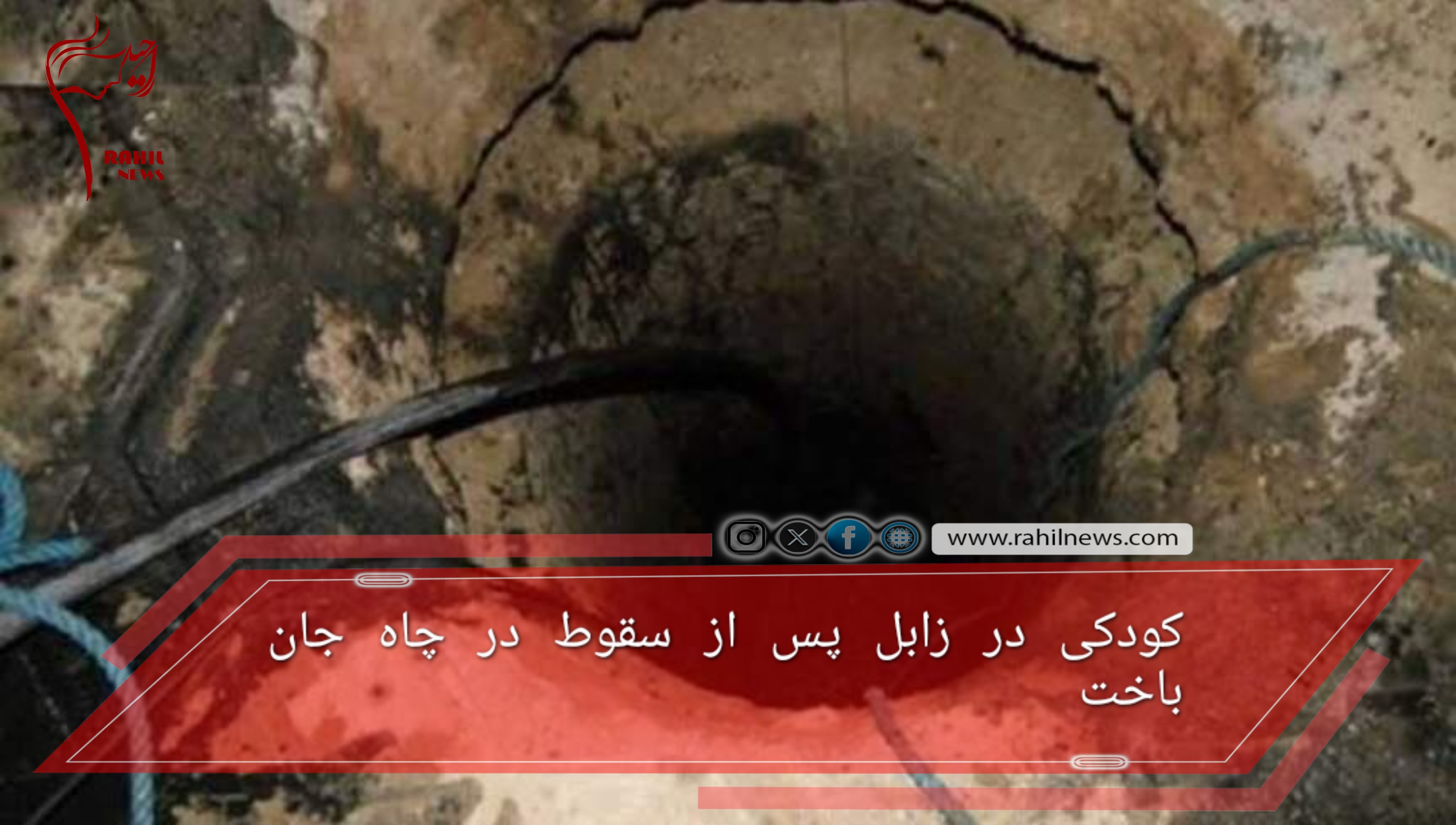 کودکی در زابل پس از سقوط در چاه جان باخت