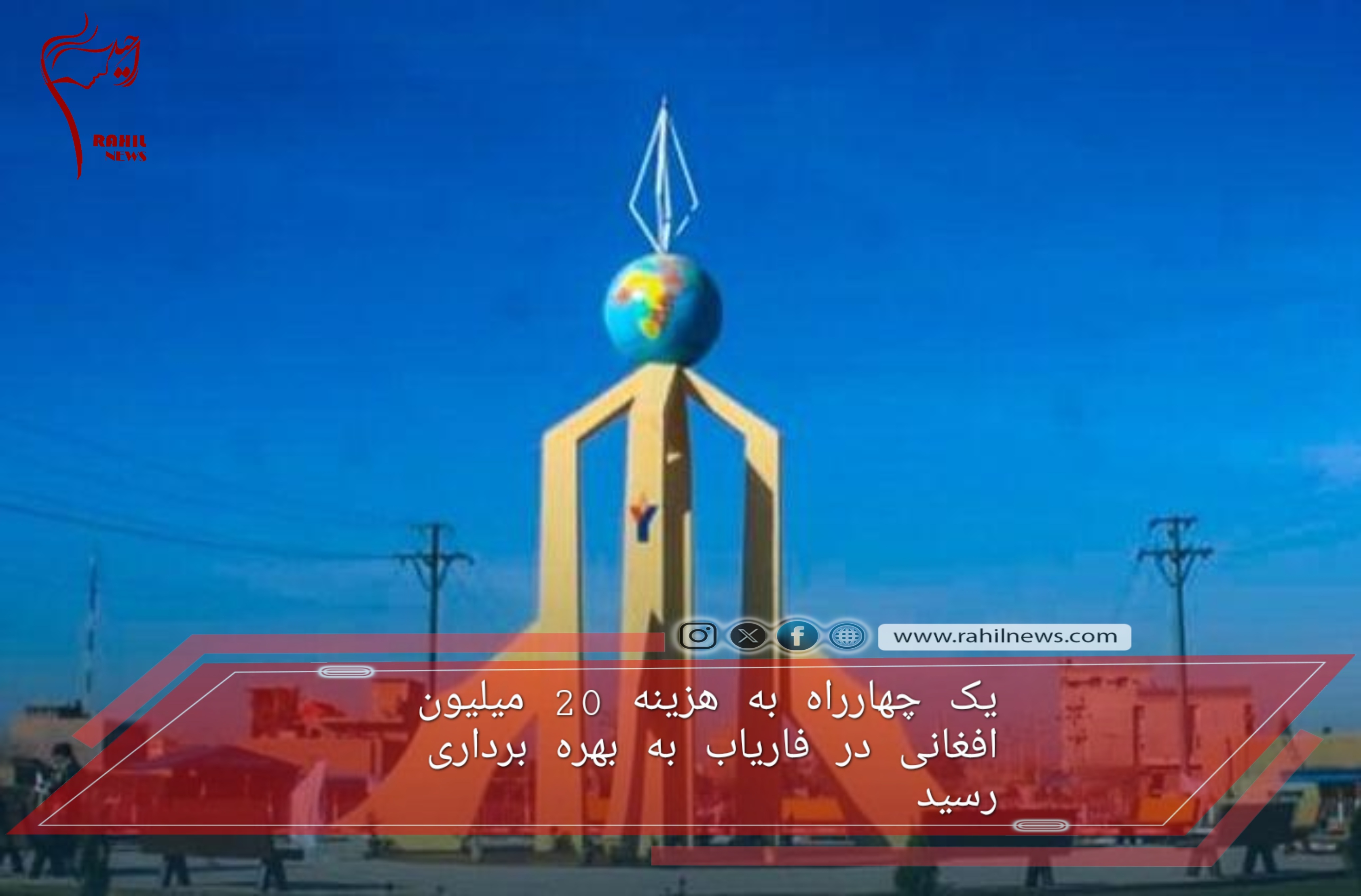 یک چهارراه به هزینه 20 میلیون افغانی در فاریاب به بهره برداری رسید