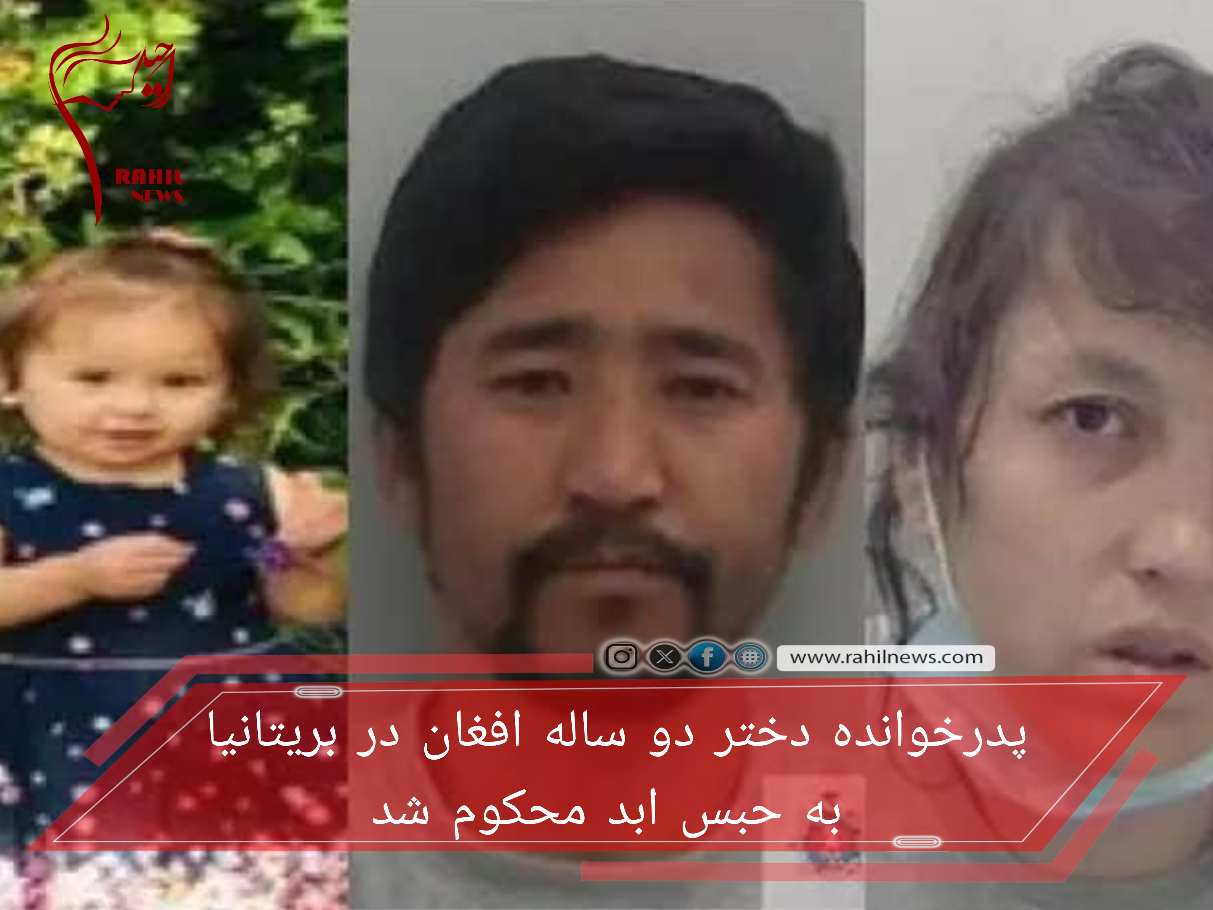 پدرخوانده دختر دو ساله افغان در بریتانیا به حبس ابد محکوم شد