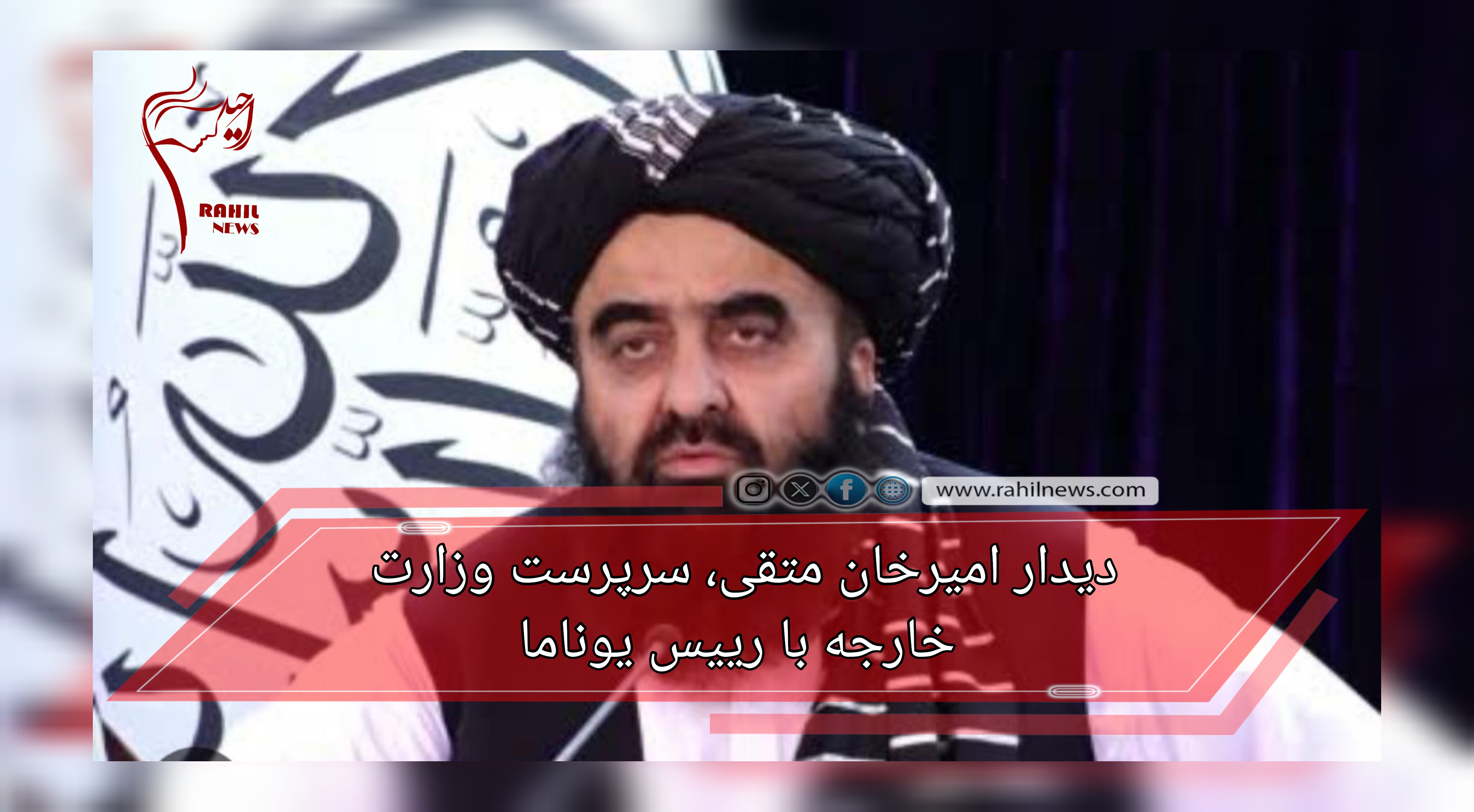 دیدار امیرخان متقی، سرپرست وزارت خارجه با رییس یوناما