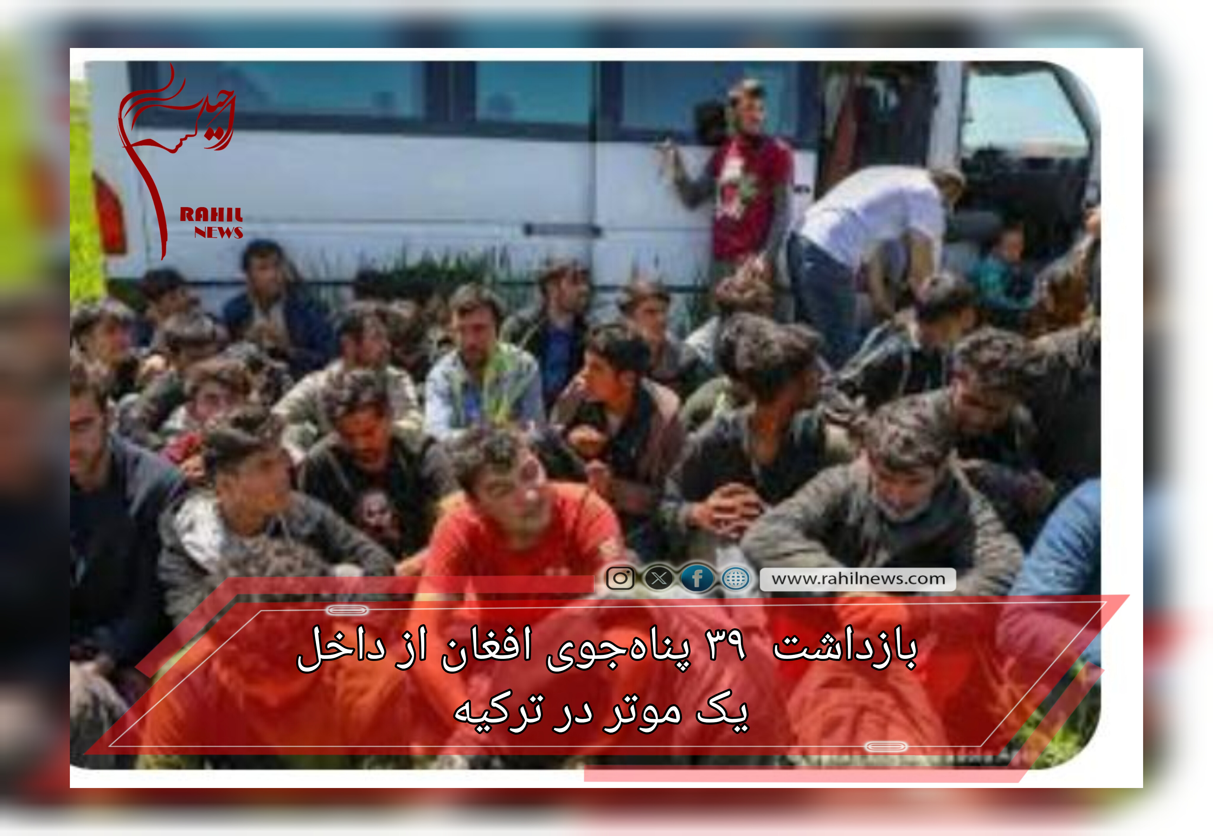 بازداشت  ۳۹ پناه‌جوی افغان از داخل یک موتر در ترکیه