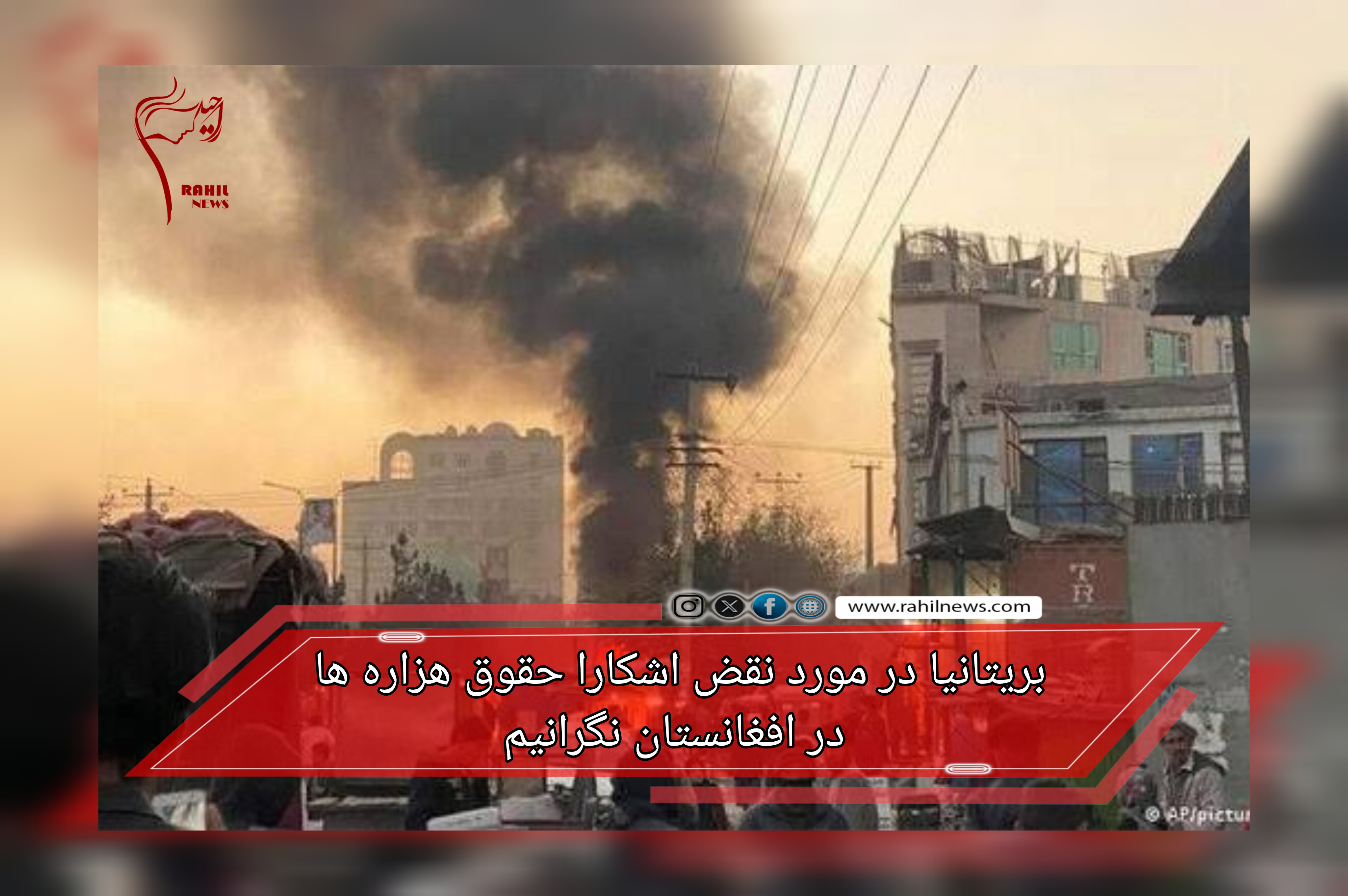 بریتانیا در مورد نقض اشکارا حقوق هزاره ها در افغانستان نگرانیم