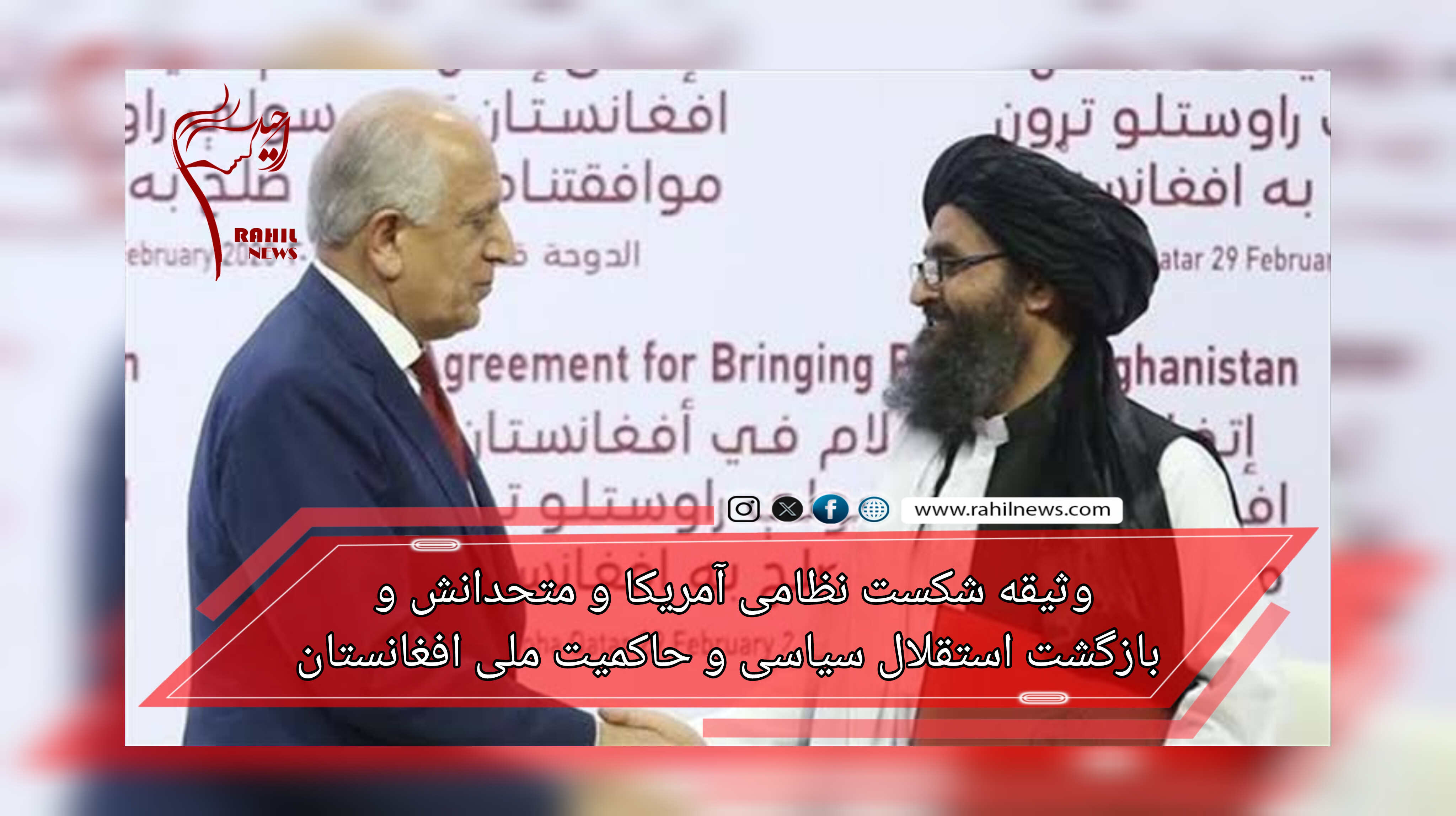 وثیقه شکست نظامی آمریکا و متحدانش و بازگشت استقلال سیاسی و حاکمیت ملی افغانستان