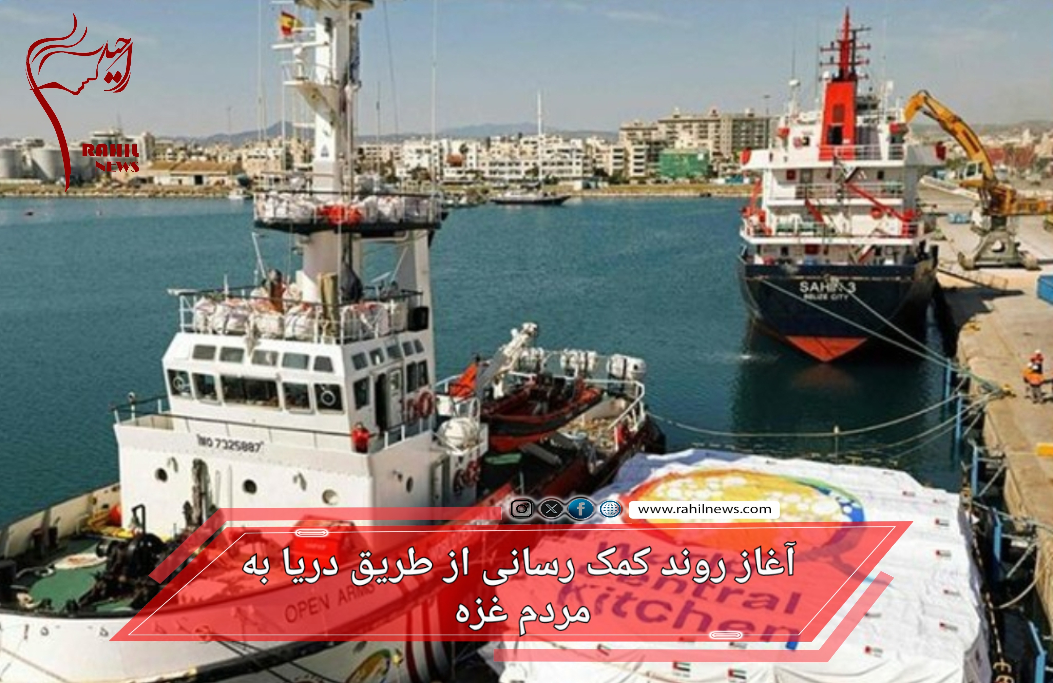 آغاز روند کمک رسانی از طریق دریا به مردم غزه