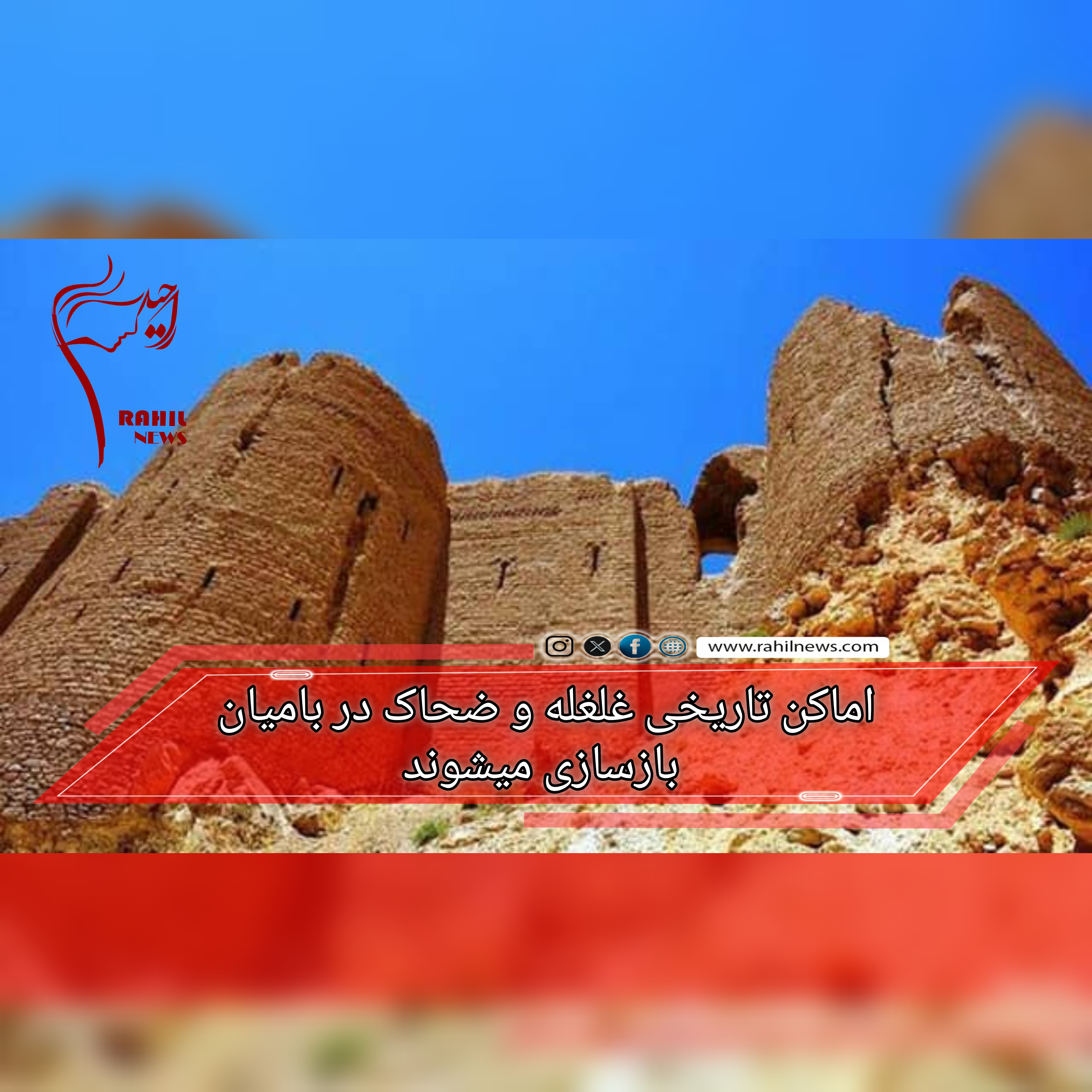 اماکن تاریخی غلغله و ضحاک در بامیان بازسازی میشوند