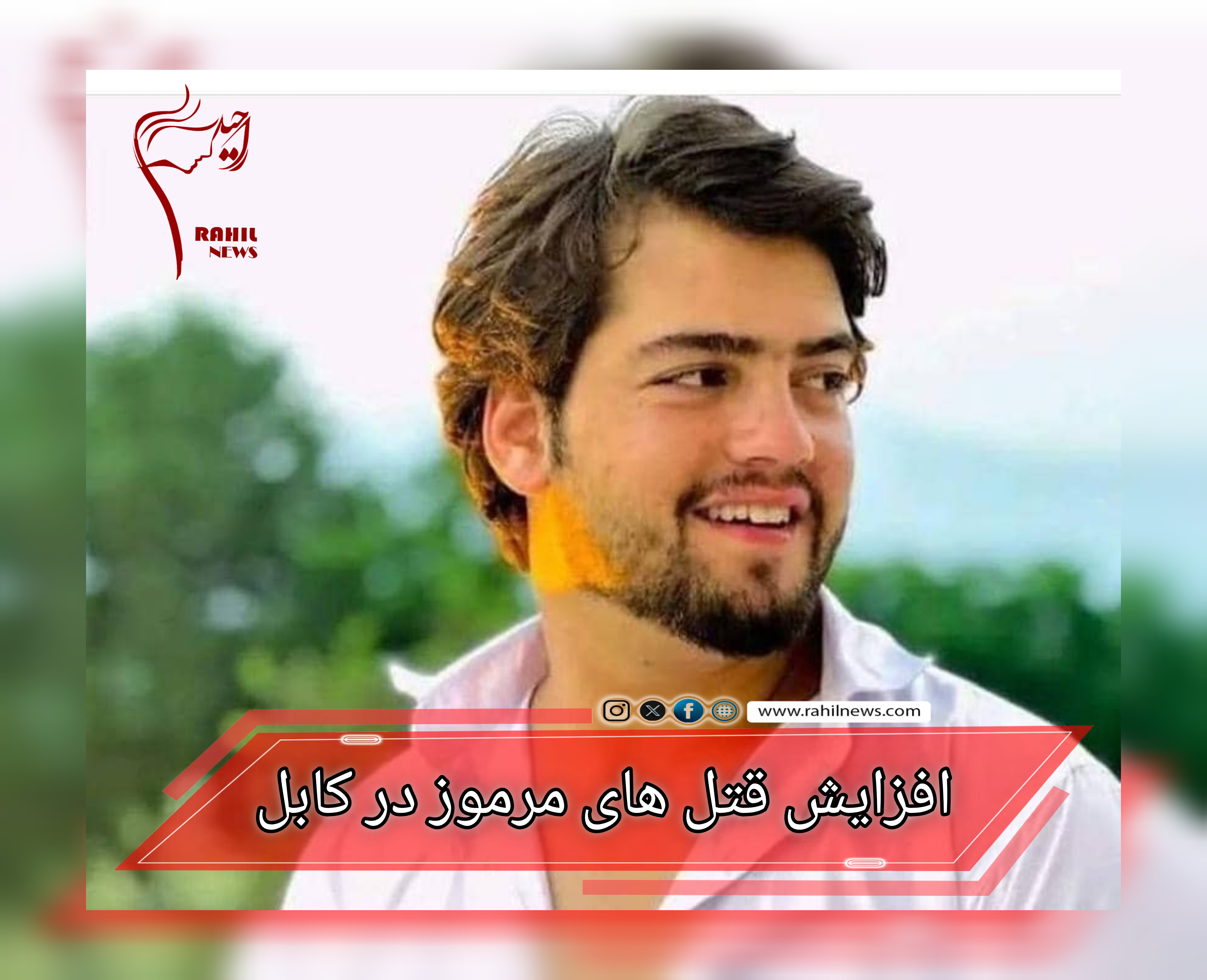 افزاش قتل های مرموز در کابل