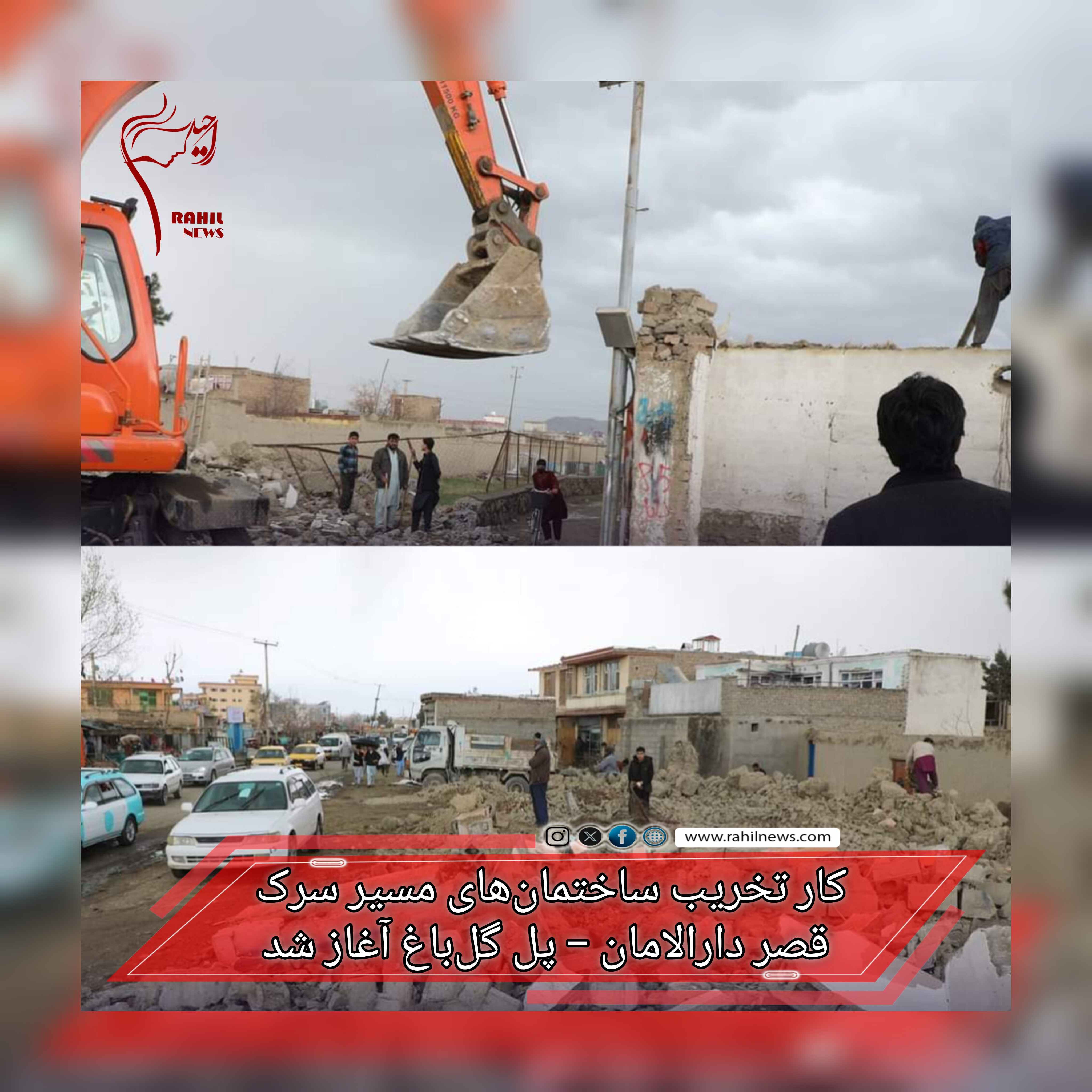 کار تخریب ساختمان‌های مسیر سرک قصر دارالامان – پل گل‌باغ آغاز شد