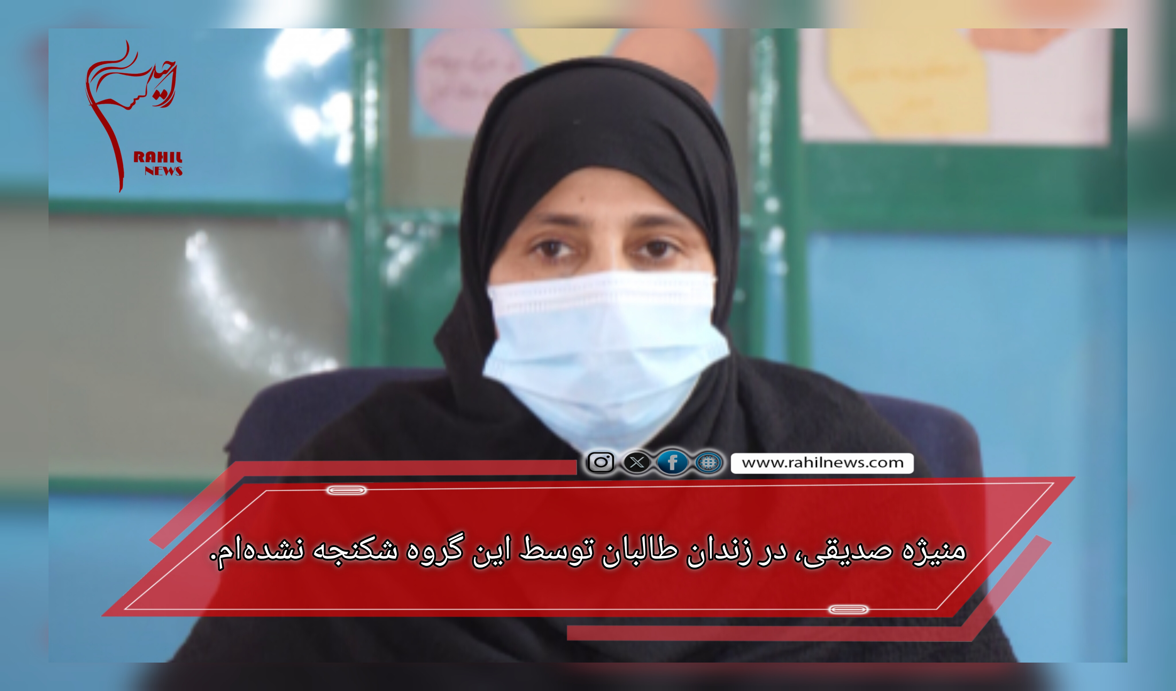 منیژه صدیقی، در زندان طالبان توسط این گروه شکنجه نشده‌ام.