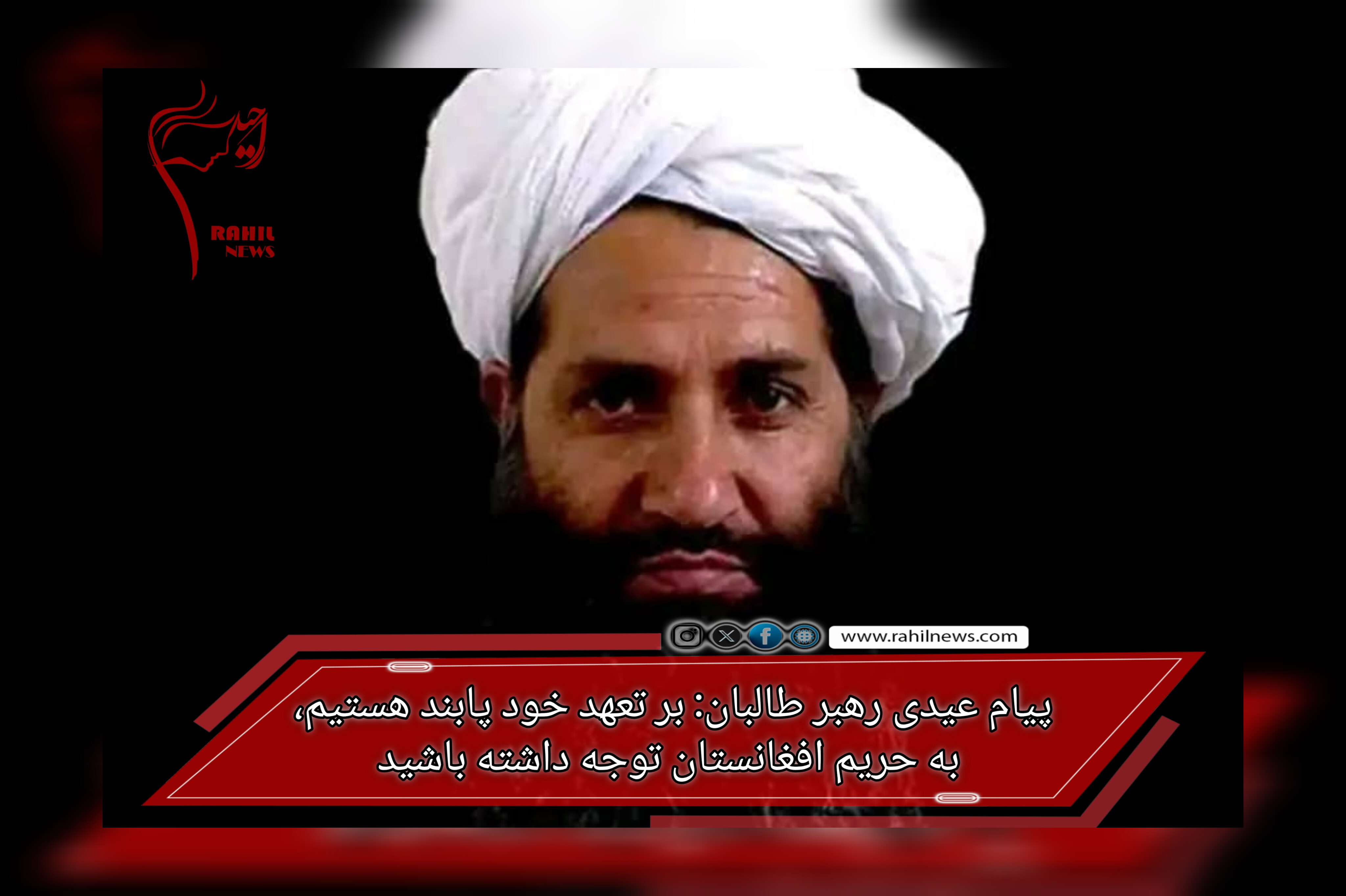 پیام عیدی رهبر طالبان: بر تعهد خود پابند هستیم، به حریم افغانستان توجه داشته باشید