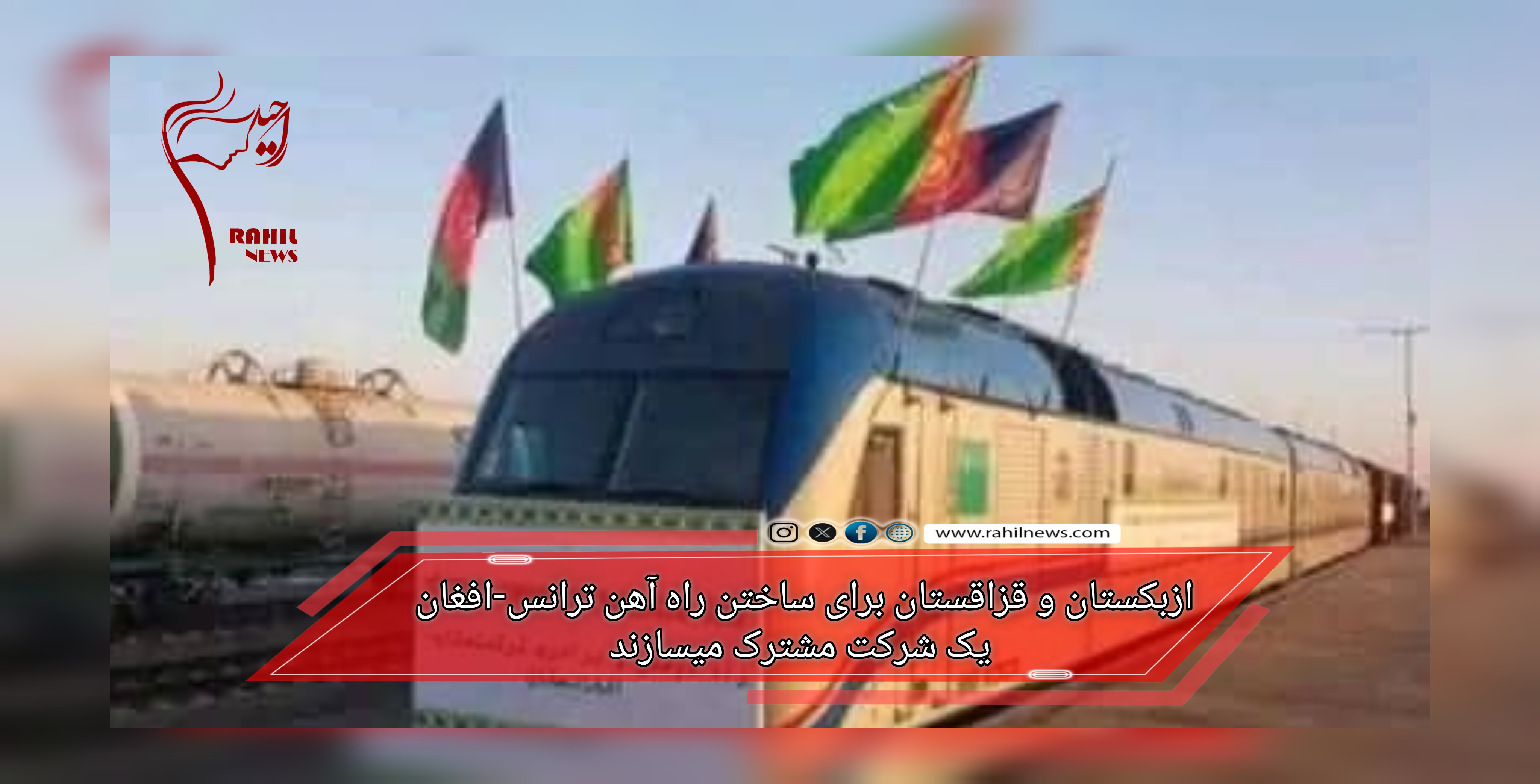 ازبکستان و قزاقستان برای ساختن راه آهن ترانس-افغان یک شرکت مشترک میسازند