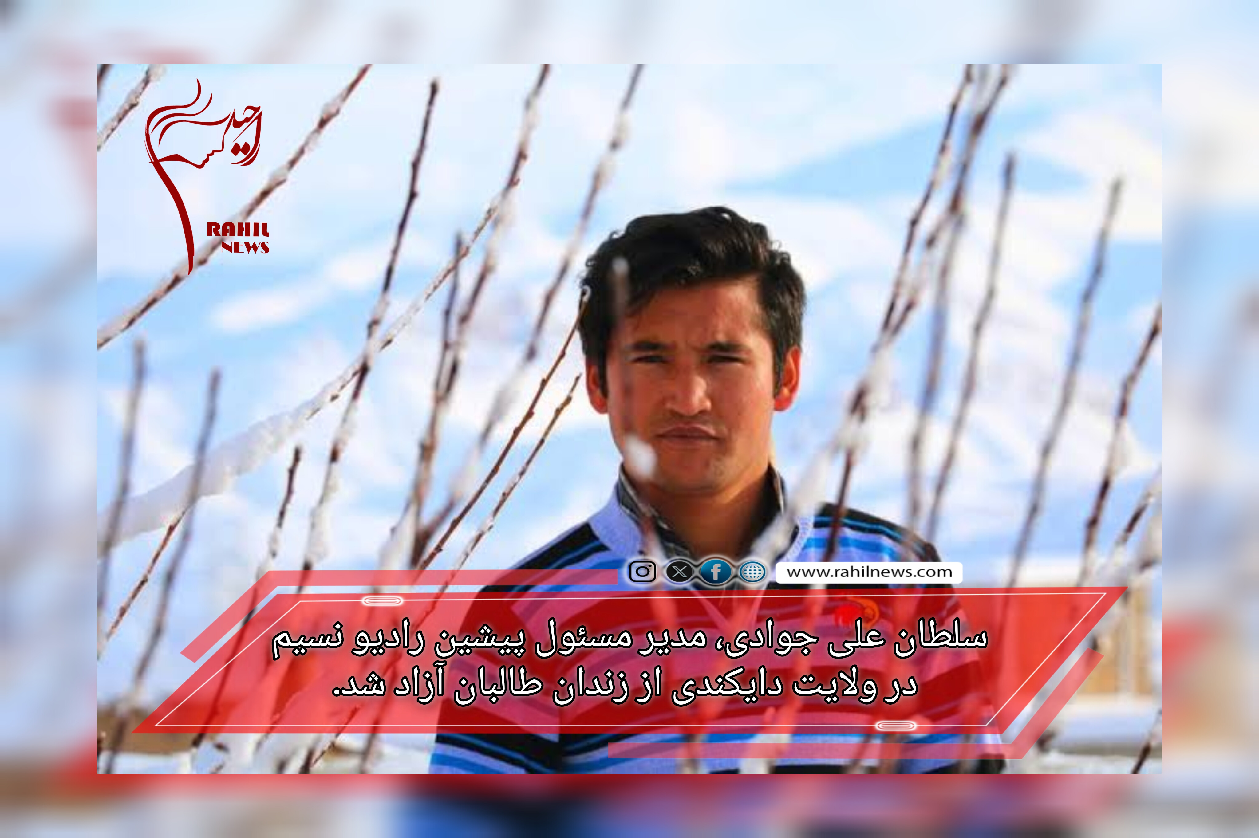 سلطان علی جوادی، مدیر مسئول پیشین رادیو نسیم در ولایت دایکندی از زندان طالبان آزاد شد.