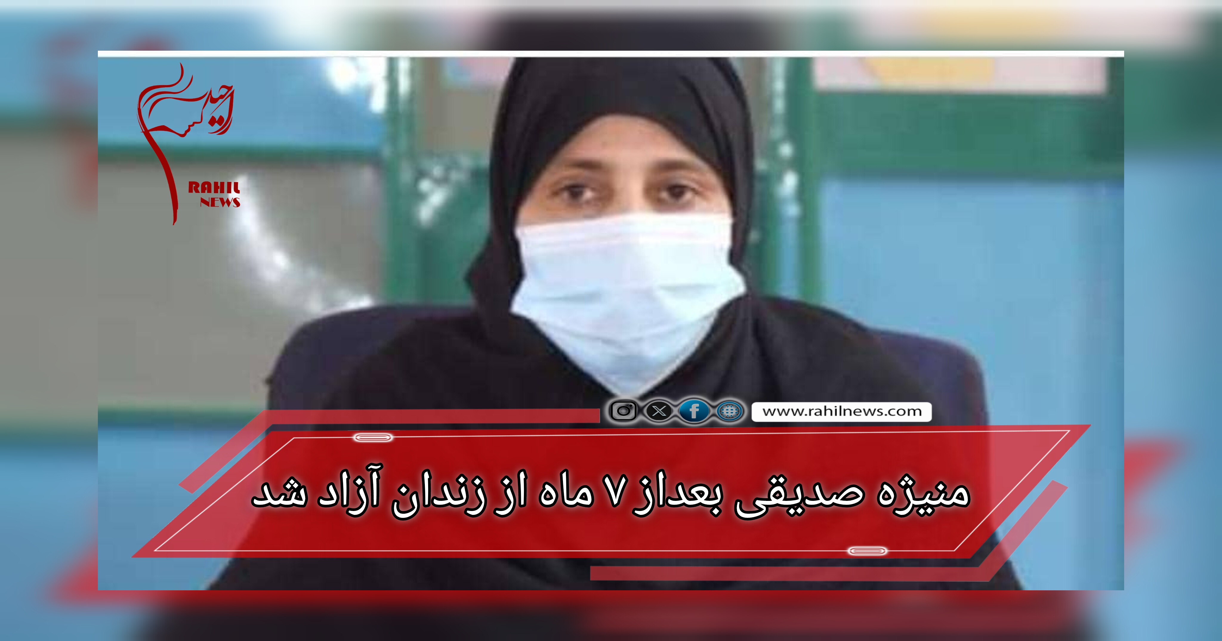 منیژه صدیقی بعداز ۷ ماه از زندان آزاد شد
