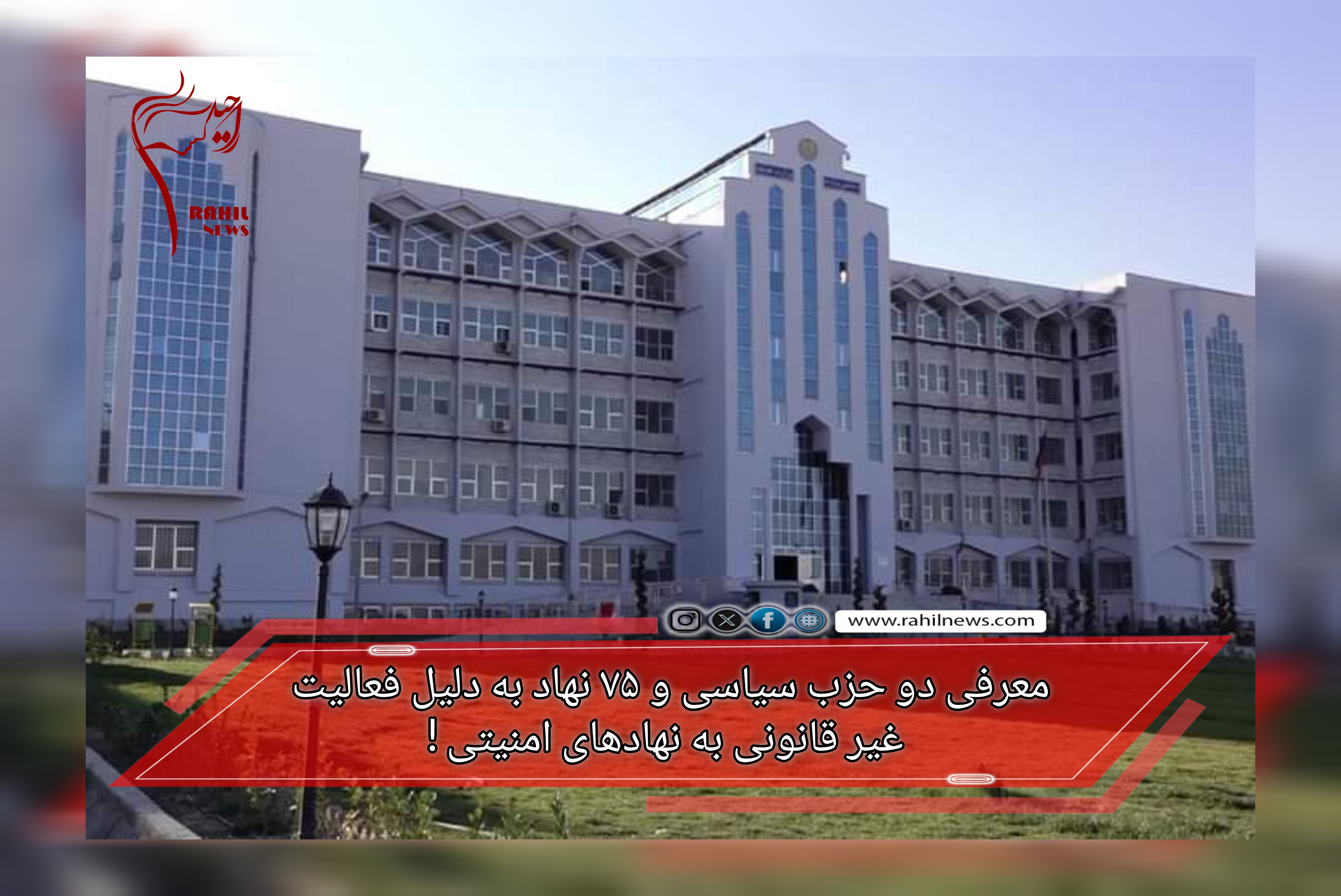 معرفی دو حزب سیاسی و ۷۵ نهاد به دلیل فعالیت غیر قانونی به نهادهای امنیتی !