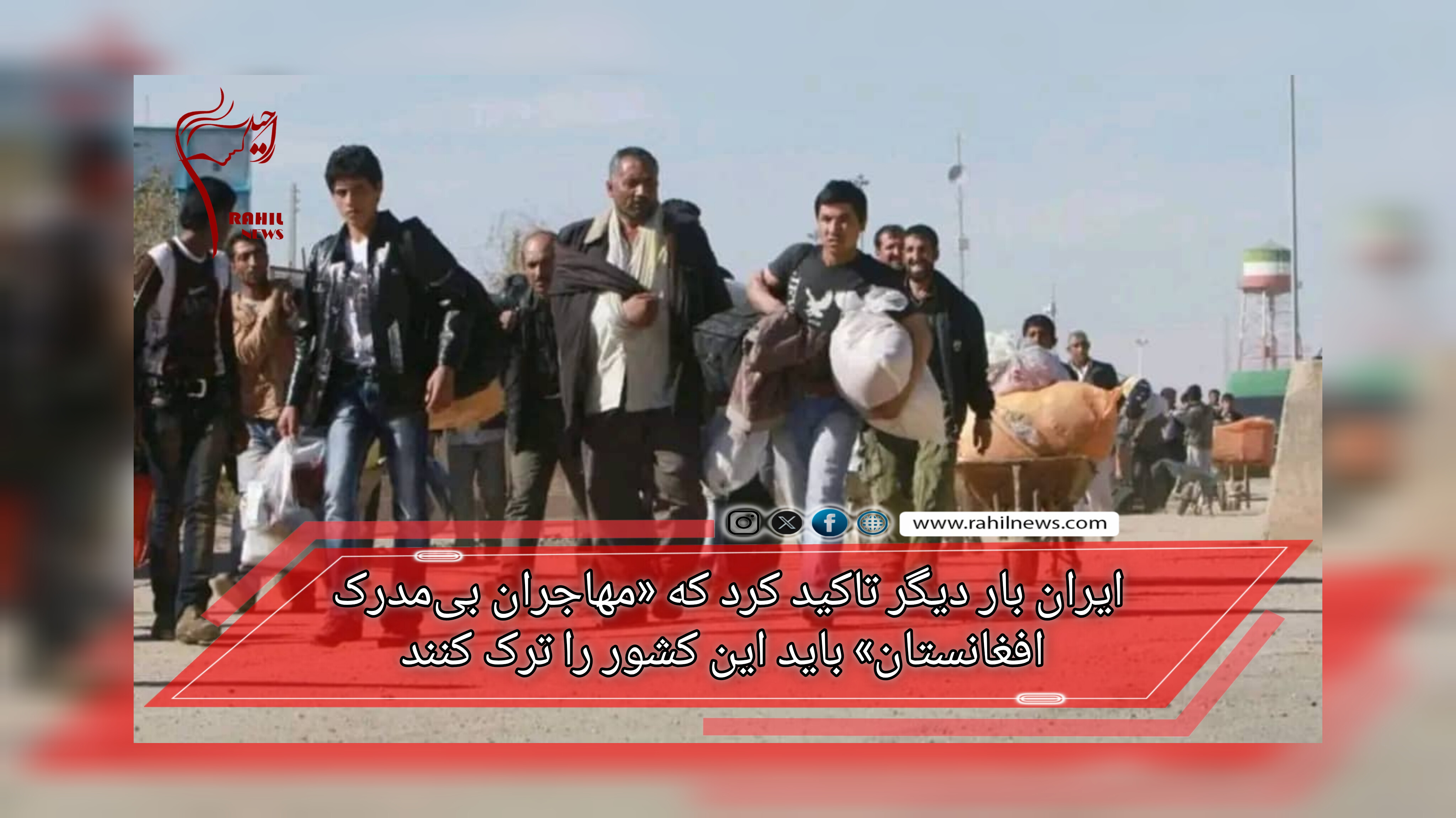 ایران بار دیگر تاکید کرد که «مهاجران بی‌مدرک افغانستان» باید این کشور را ترک کنند