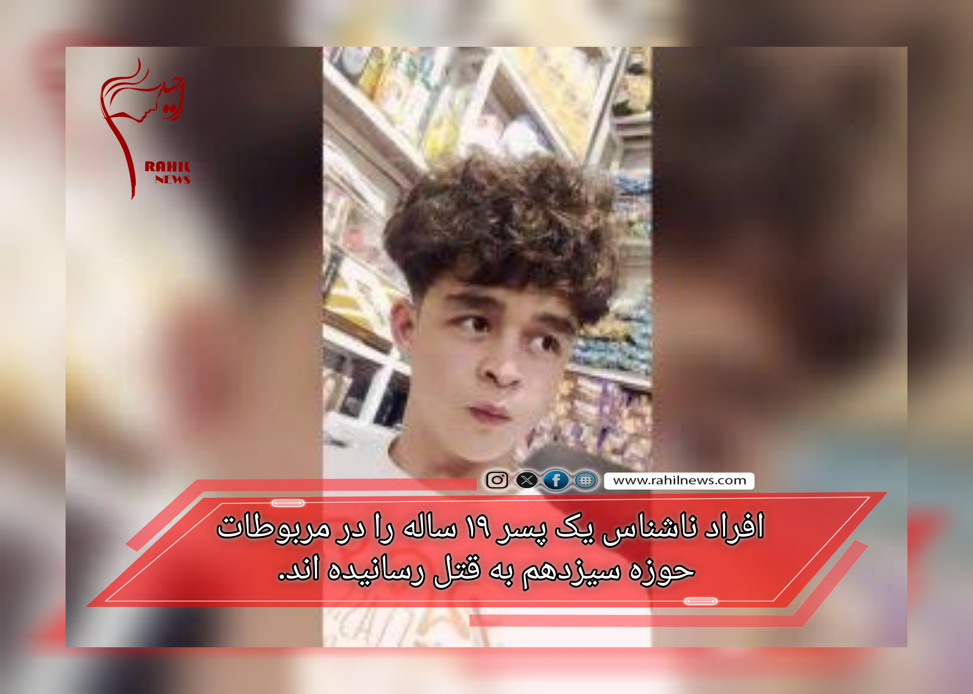 افراد ناشناس یک پسر ۱۹ ساله را در مربوطات حوزه سیزدهم به قتل رسانیده اند.