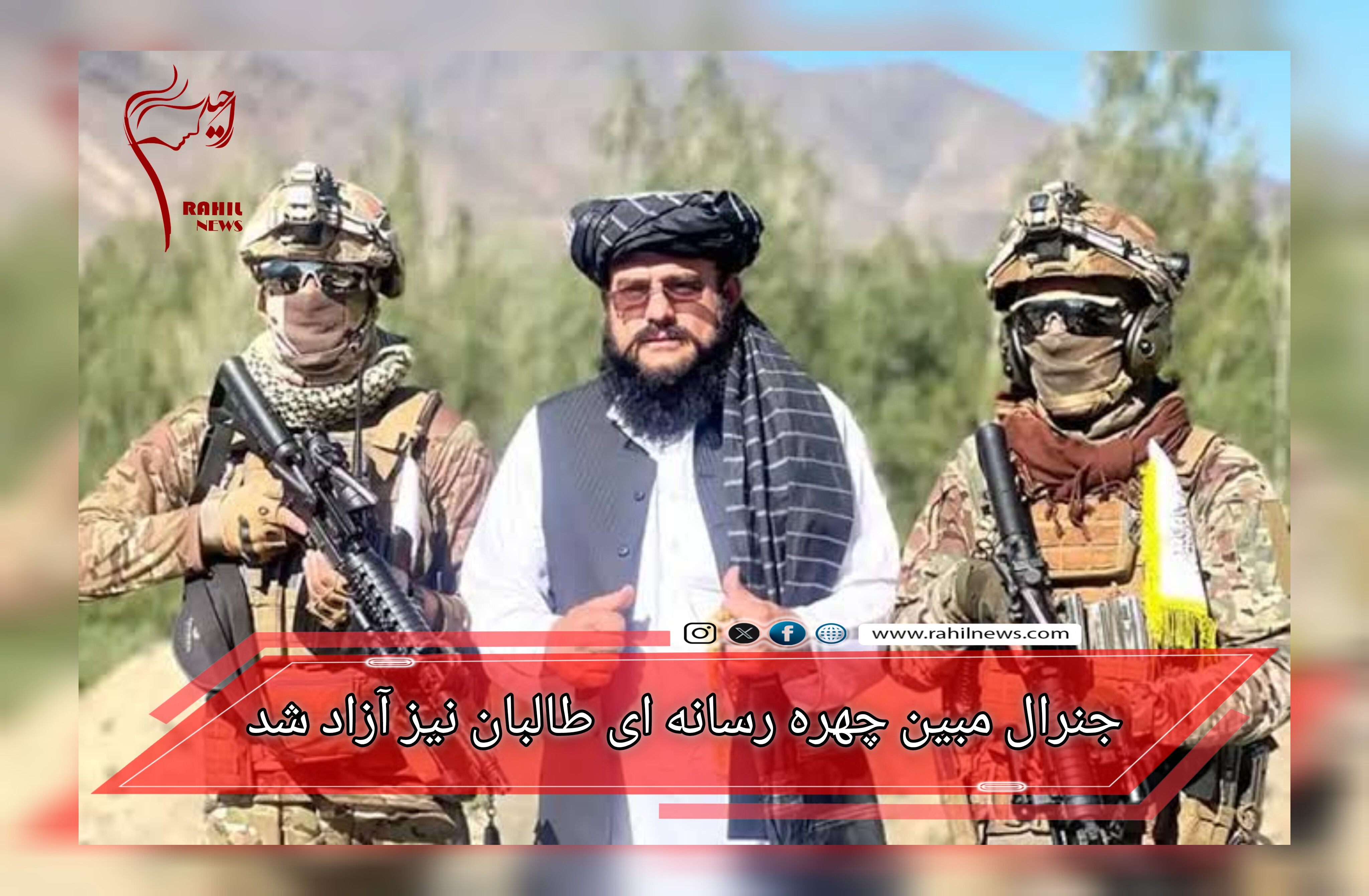 جنرال مبین چهره رسانه ای طالبان نیز آزاد شد