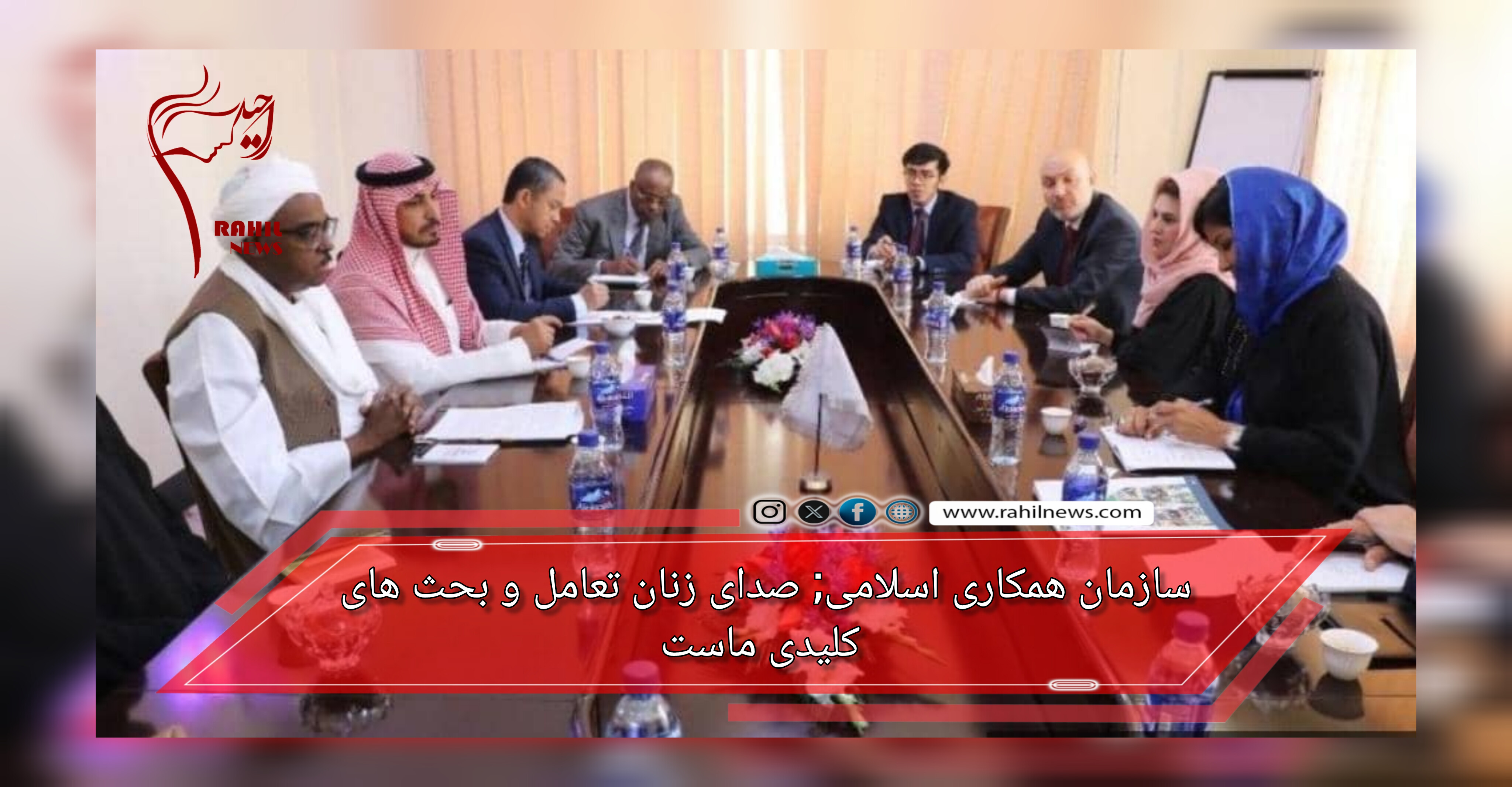 سازمان همکاری اسلامی; صدای زنان تعامل و بحث های کلیدی ماست