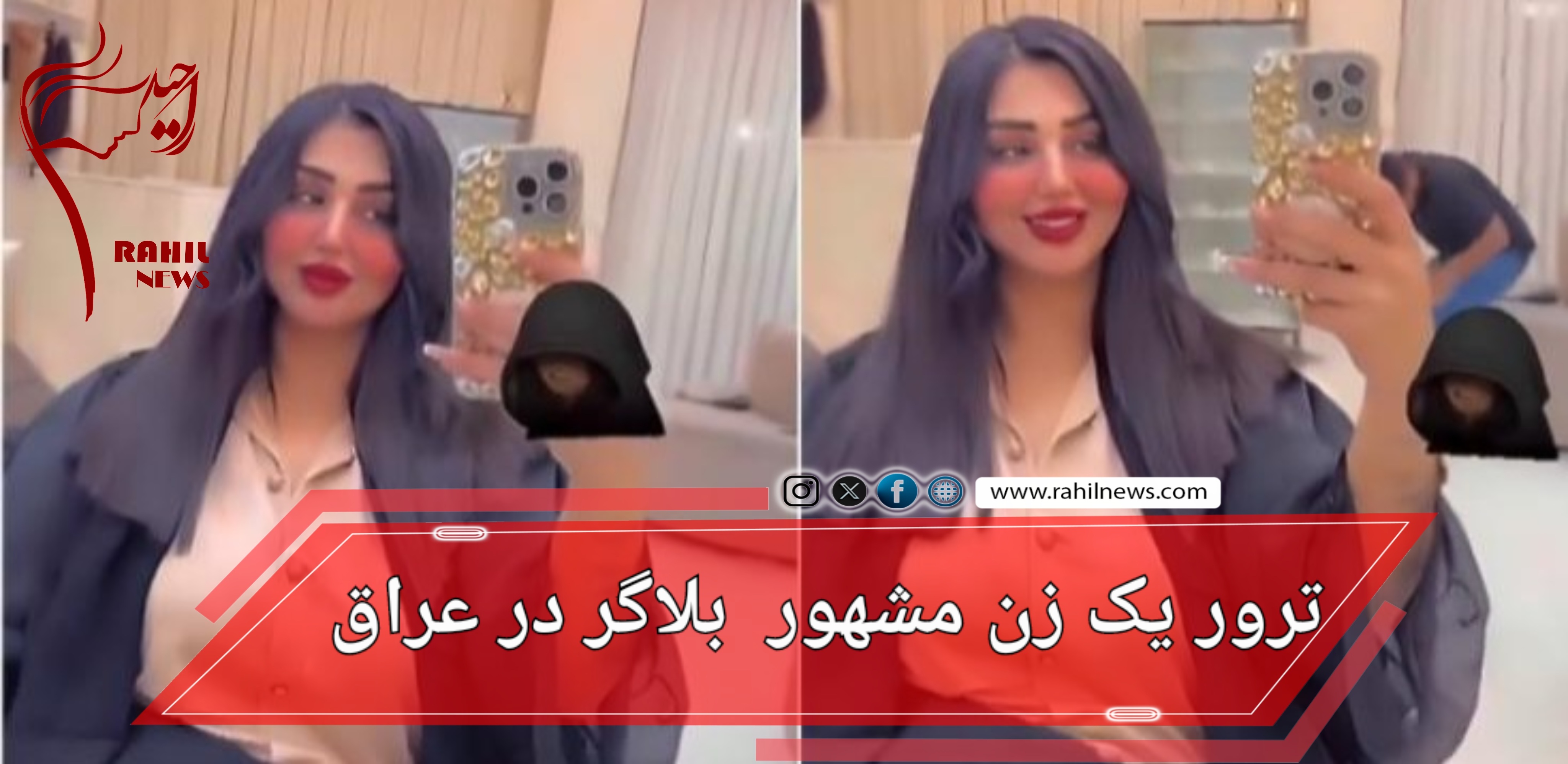 ترور یک زن مشهور بلاگر مشهور عراقی