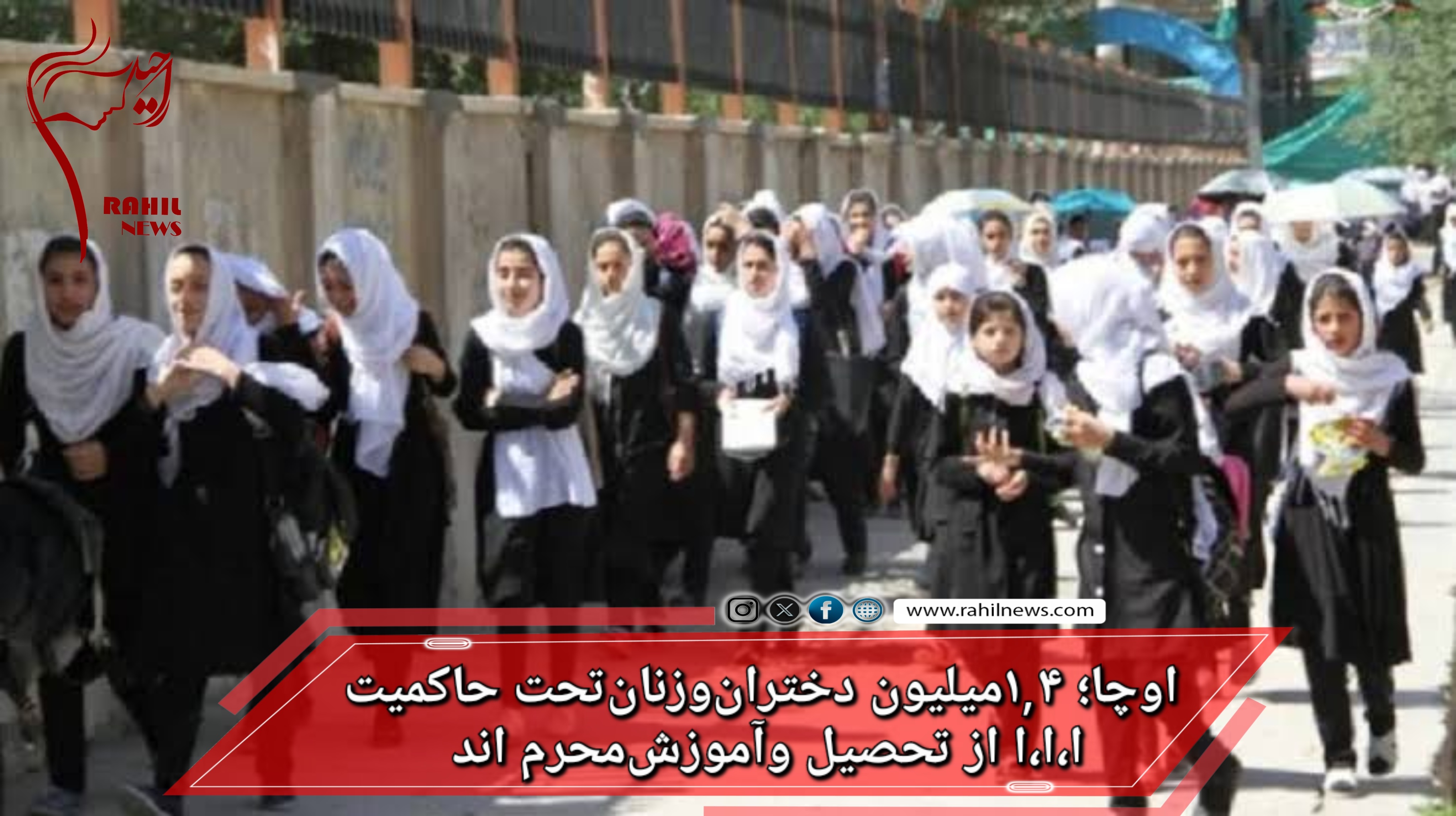 اوچا؛ ۱,۴میلیون دختران‌وزنان‌تحت حاکميت ا،ا،ا، از تحصیل وآموزش‌محرم اند