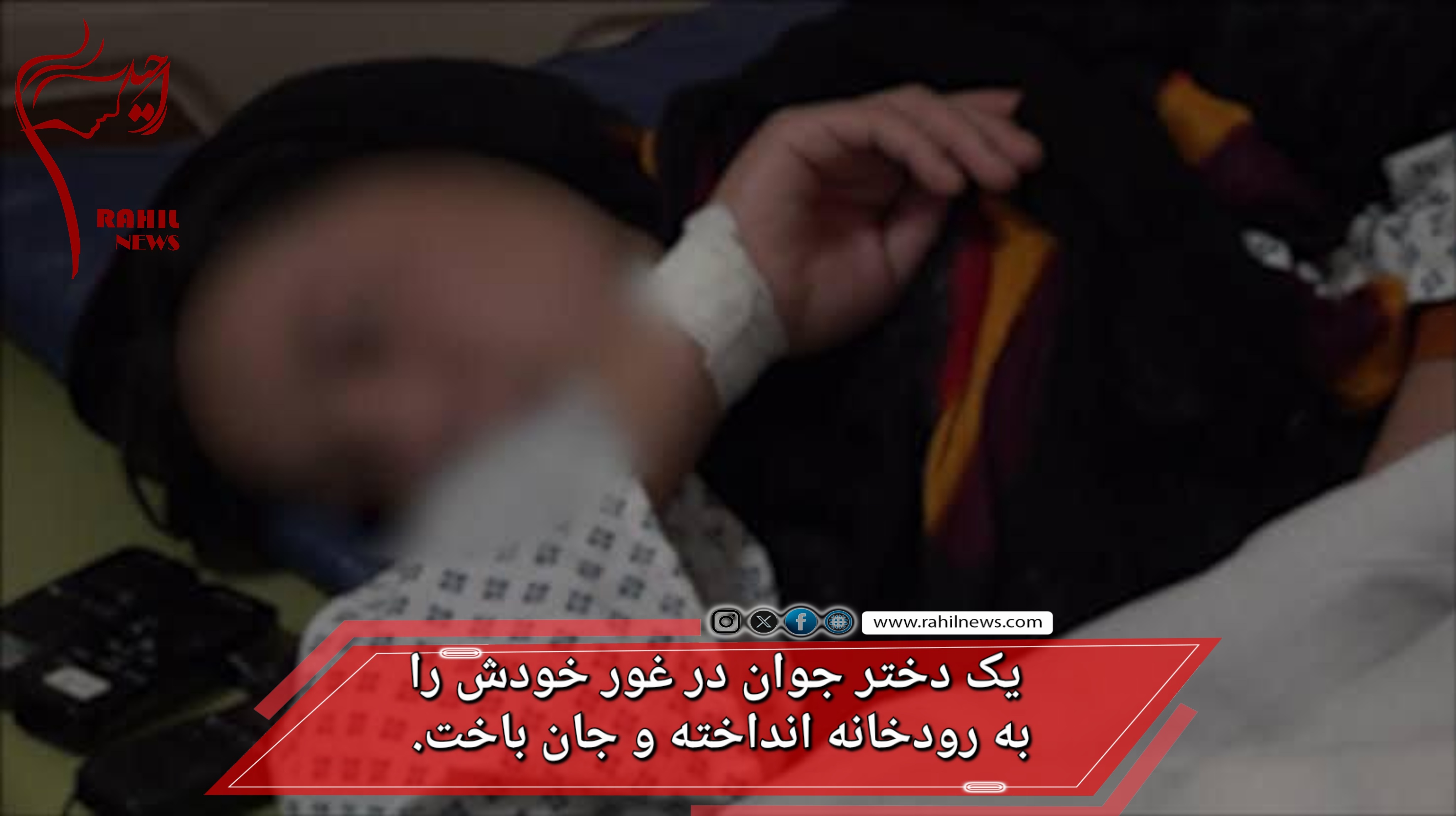 یک دختر جوان در غور خودش را به رودخانه انداخته و جان باخت.