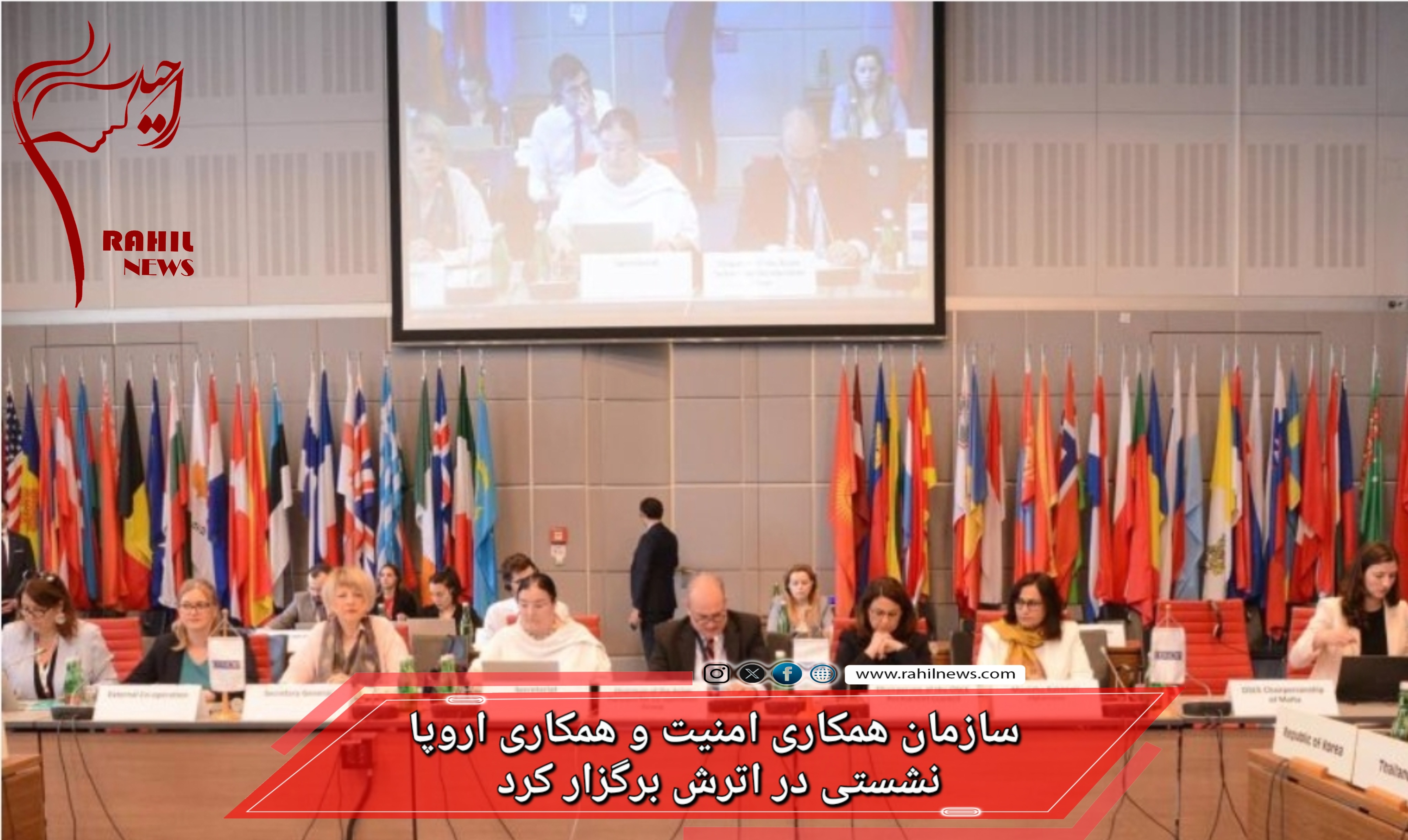 سازمان  امنیت و همکاری اروپا نشستی در اترش برگزار کرد