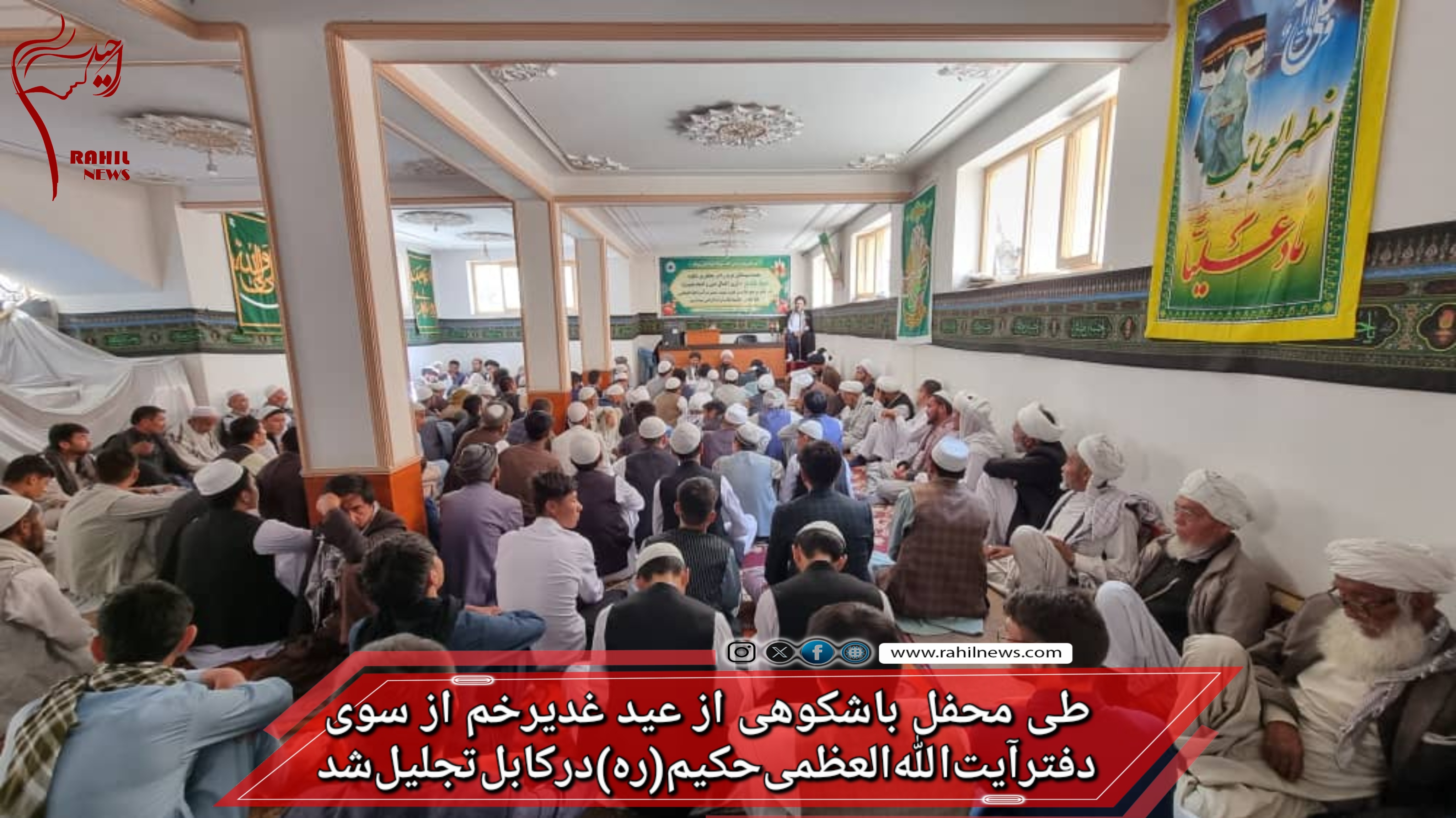طی محفل باشکوهی از عید غدیر خم از سوی دفتر آیت‌الله العظمی حکیم(ره) در کابل تجلیل شد