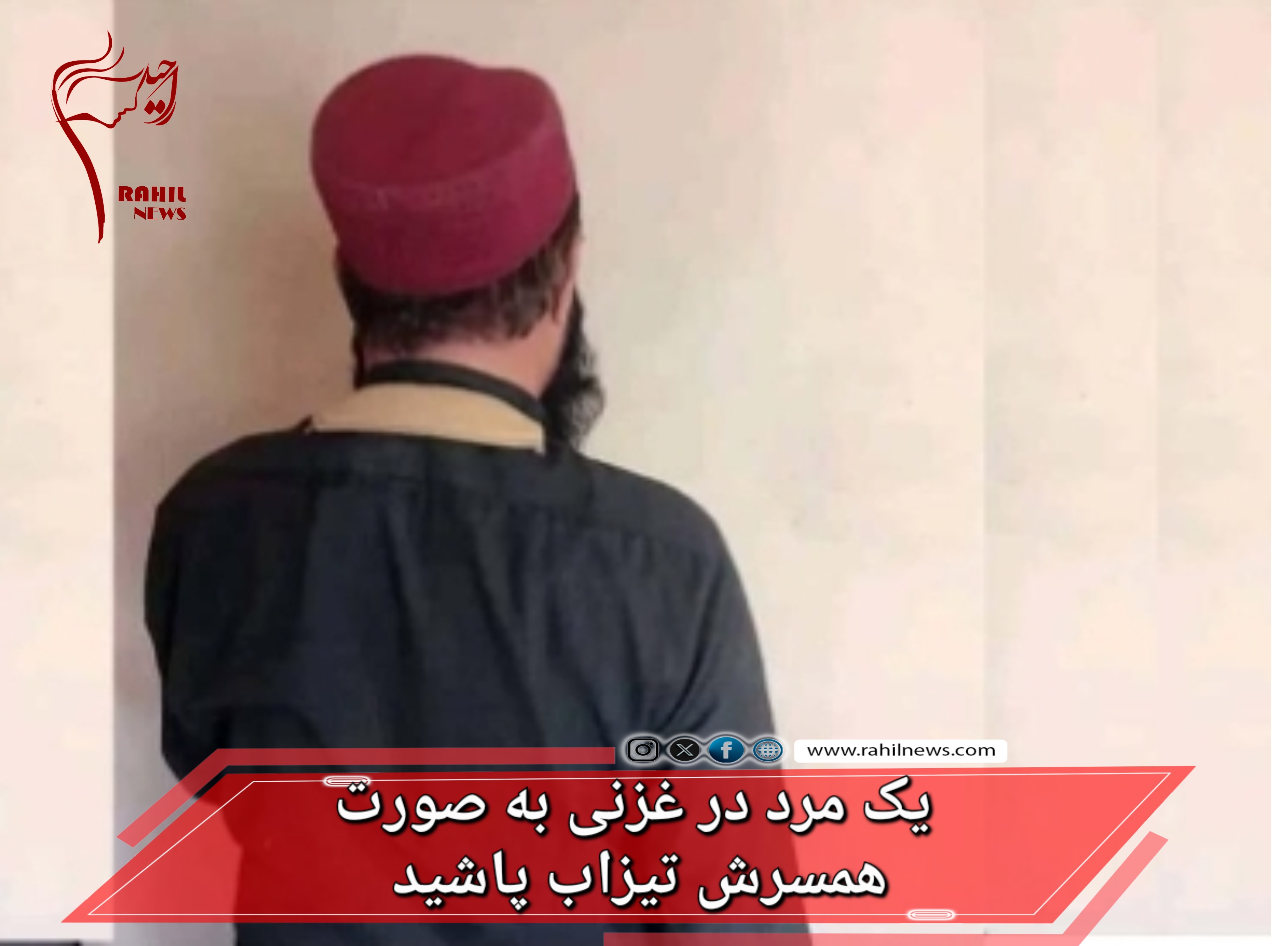 یک مرد در غزنی به صورت همسرش تیزاب  پاشید