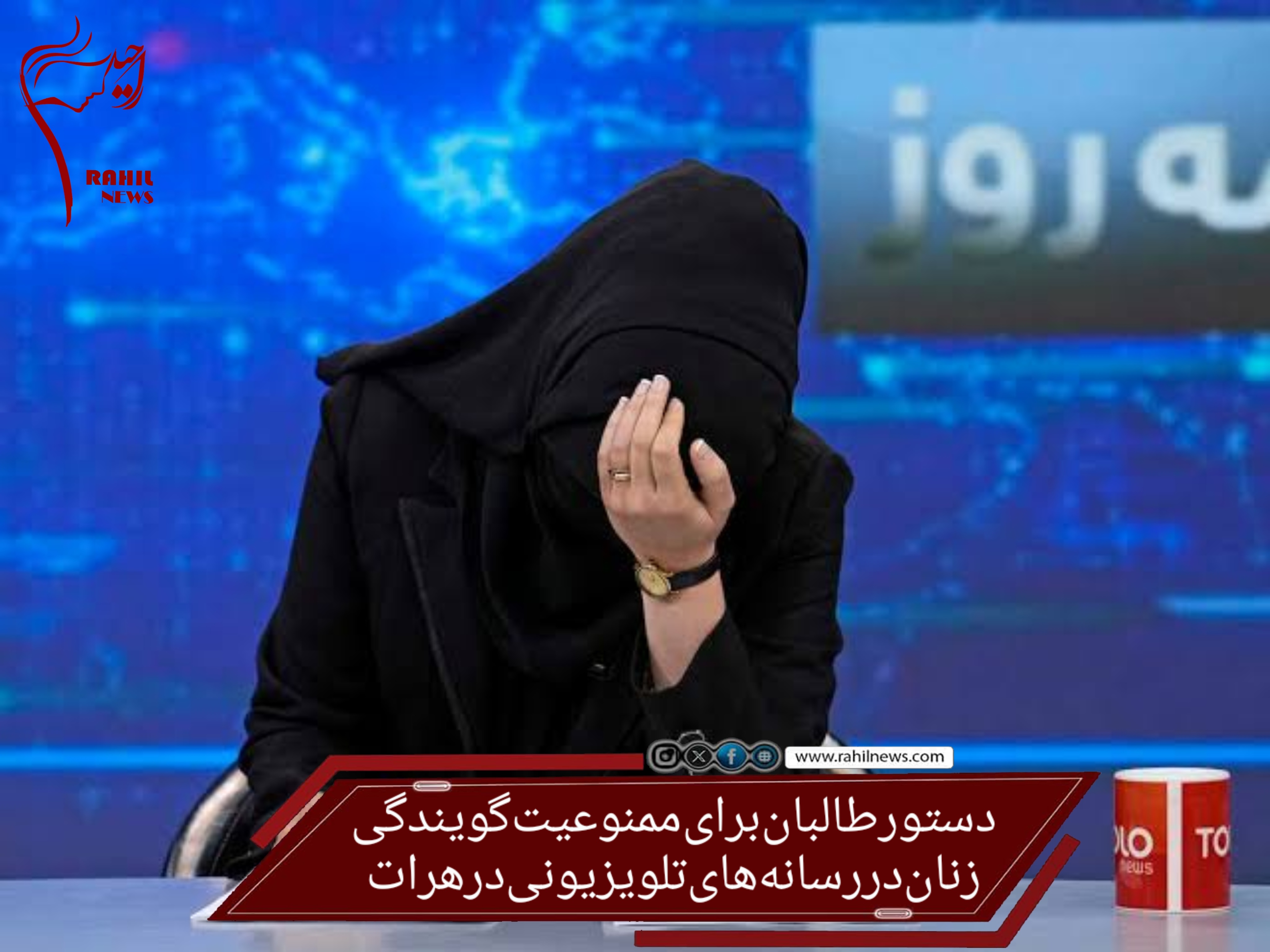 دستور طالبان برای ممنوعیت گویندگی زنان در رسانه‌های تلویزیونی در هرات