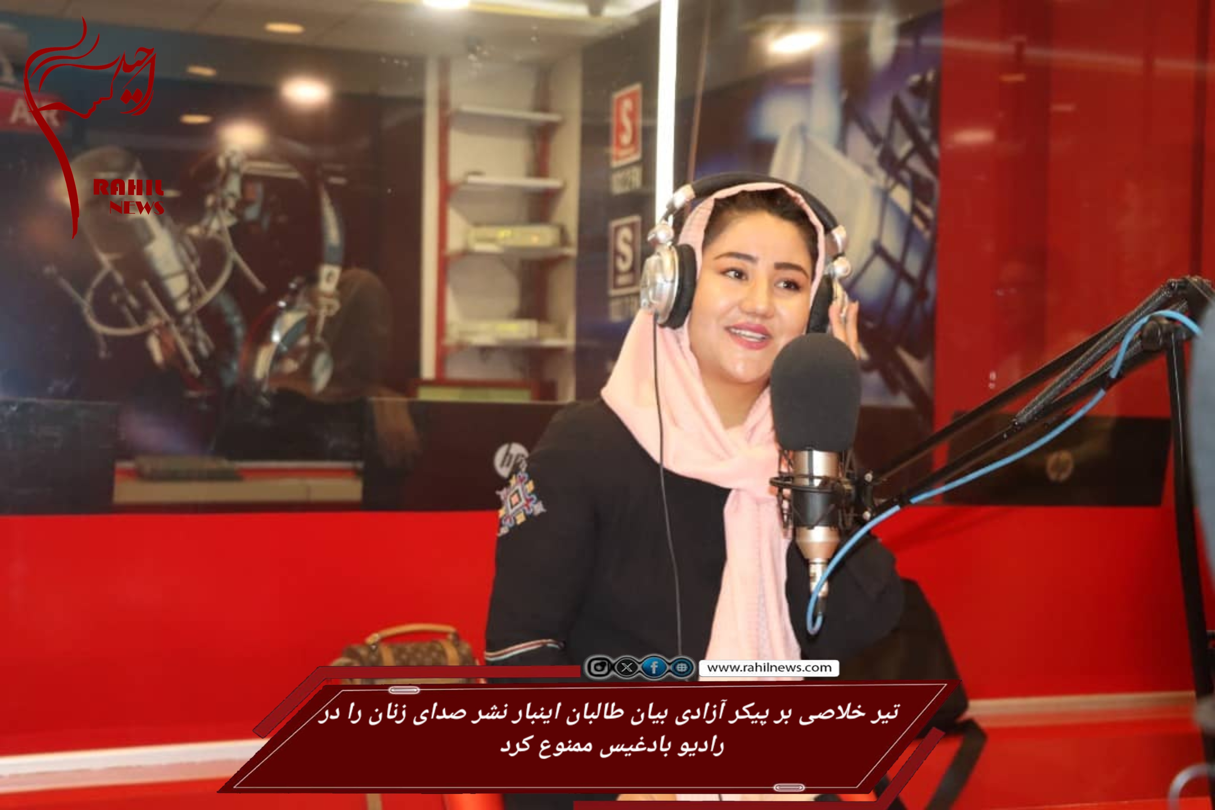 تیر خلاصی بر پیکر آزادی بیان طالبان اینبار نشر صدای زنان را دررادیو  بادغیس ممنوع کرد
