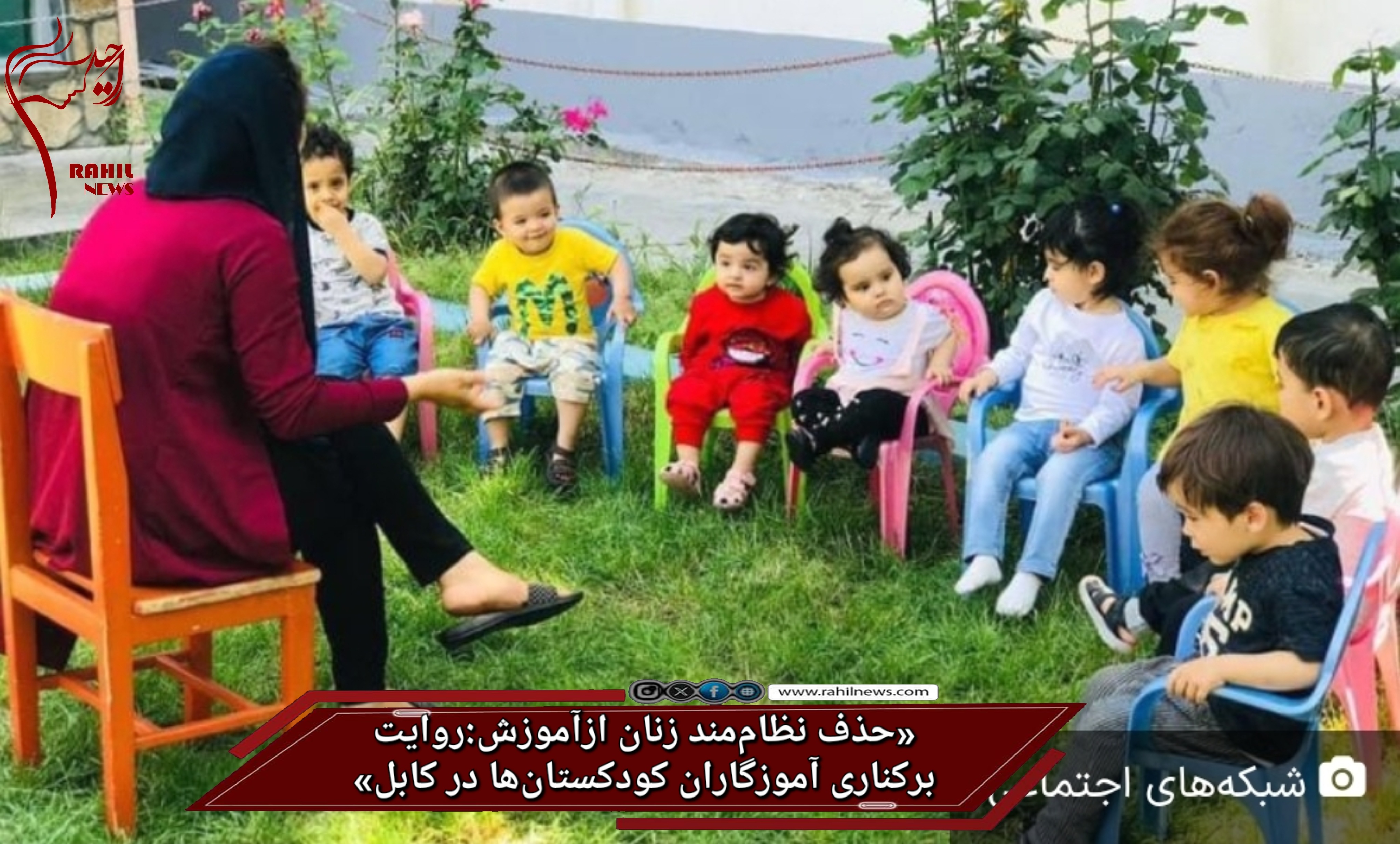 «حذف نظام‌مند زنان از آموزش: روایت برکناری آموزگاران کودکستان‌ها در کابل»